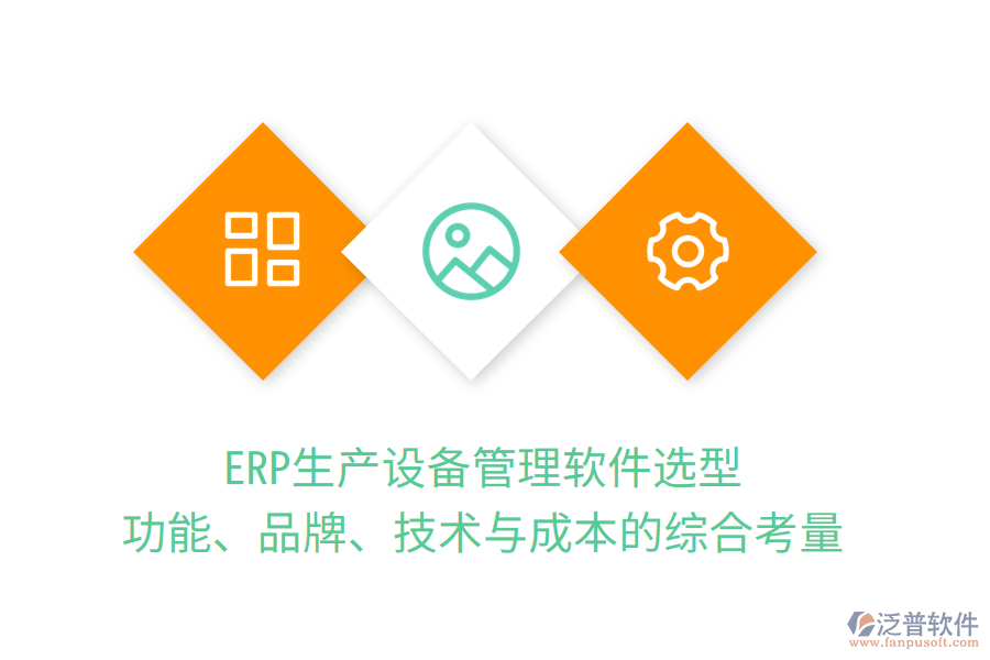 ERP生產設備管理軟件選型：功能、品牌、技術與成本的綜合考量