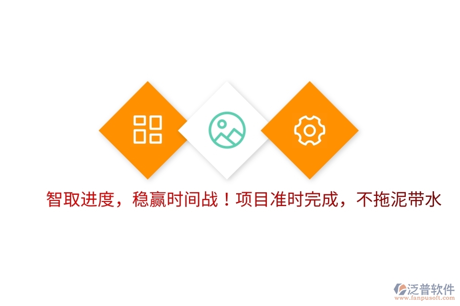 智取進度，穩(wěn)贏時間戰(zhàn)！項目準時完成，不拖泥帶水