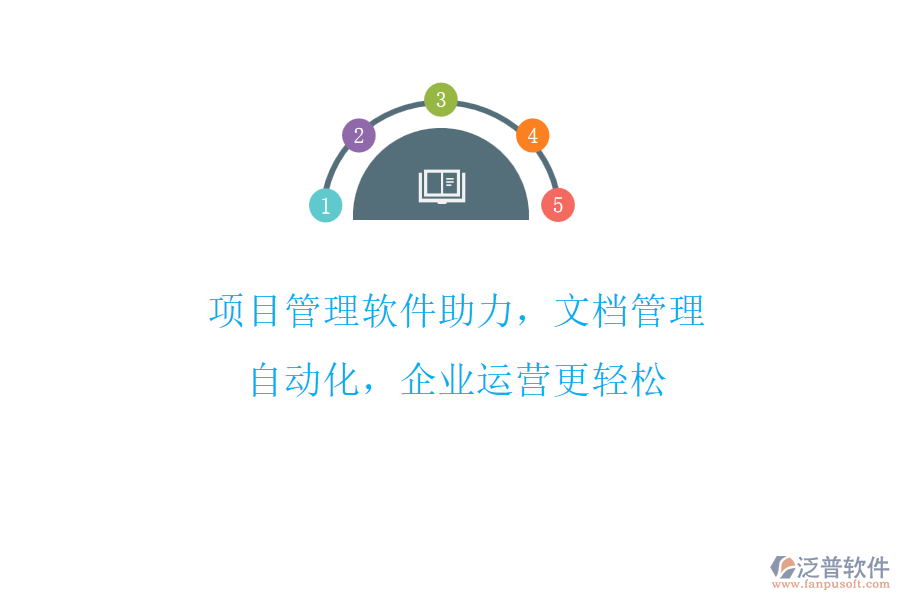 項(xiàng)目管理軟件助力，文檔管理自動化，企業(yè)運(yùn)營更輕松