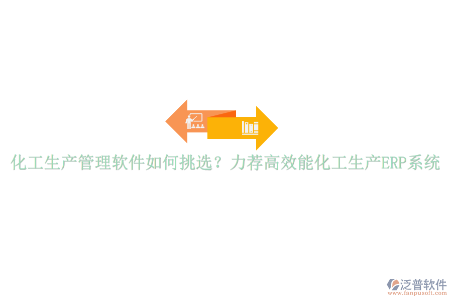 化工生產(chǎn)管理軟件如何挑選？力薦高效能化工生產(chǎn)ERP系統(tǒng)