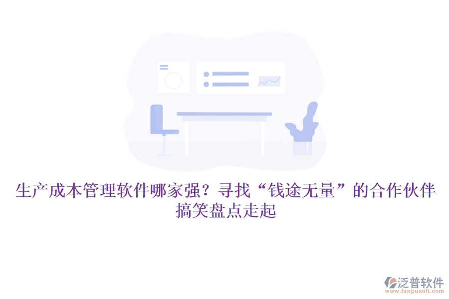生產成本管理軟件哪家強？尋找“錢途無量”的合作伙伴，搞笑盤點走起