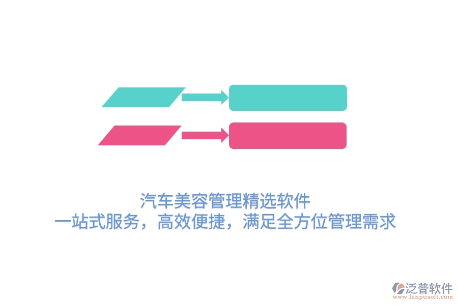 汽車美容管理精選軟件：一站式服務(wù)，高效便捷，滿足全方位管理需求