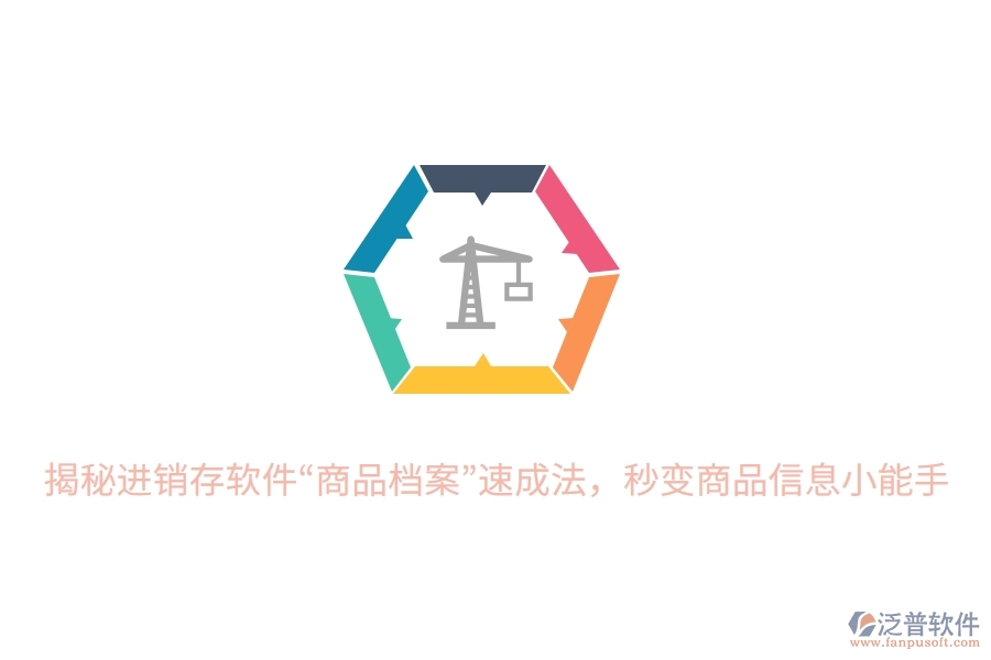 揭秘進(jìn)銷存軟件“商品檔案”速成法，秒變商品信息小能手
