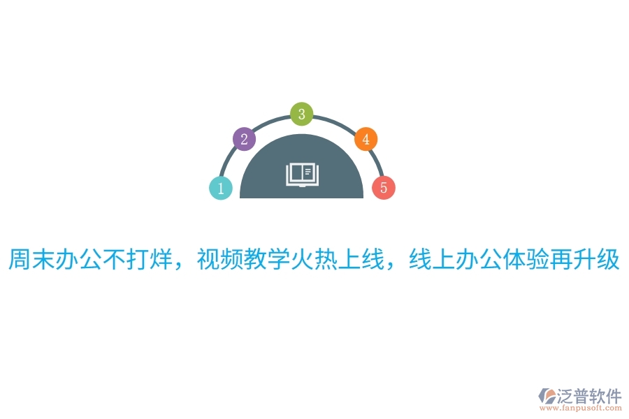 周末辦公不打烊，視頻教學(xué)火熱上線，線上辦公體驗再升級