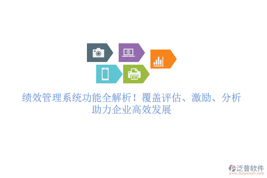 績(jī)效管理系統(tǒng)功能全解析！覆蓋評(píng)估、激勵(lì)、分析，助力企業(yè)高效發(fā)展