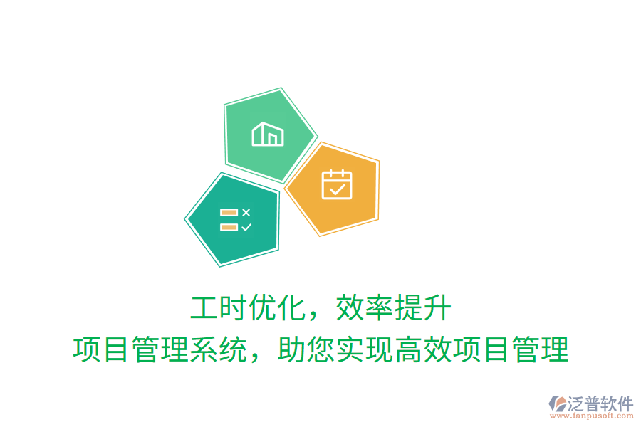 工時(shí)優(yōu)化，效率提升，項(xiàng)目管理系統(tǒng)，助您實(shí)現(xiàn)高效項(xiàng)目管理
