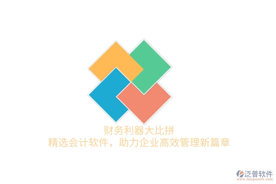財(cái)務(wù)利器大比拼！精選會計(jì)軟件，助力企業(yè)高效管理新篇章