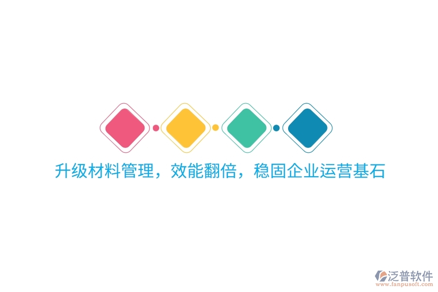 升級(jí)材料管理，效能翻倍，穩(wěn)固企業(yè)運(yùn)營(yíng)基石