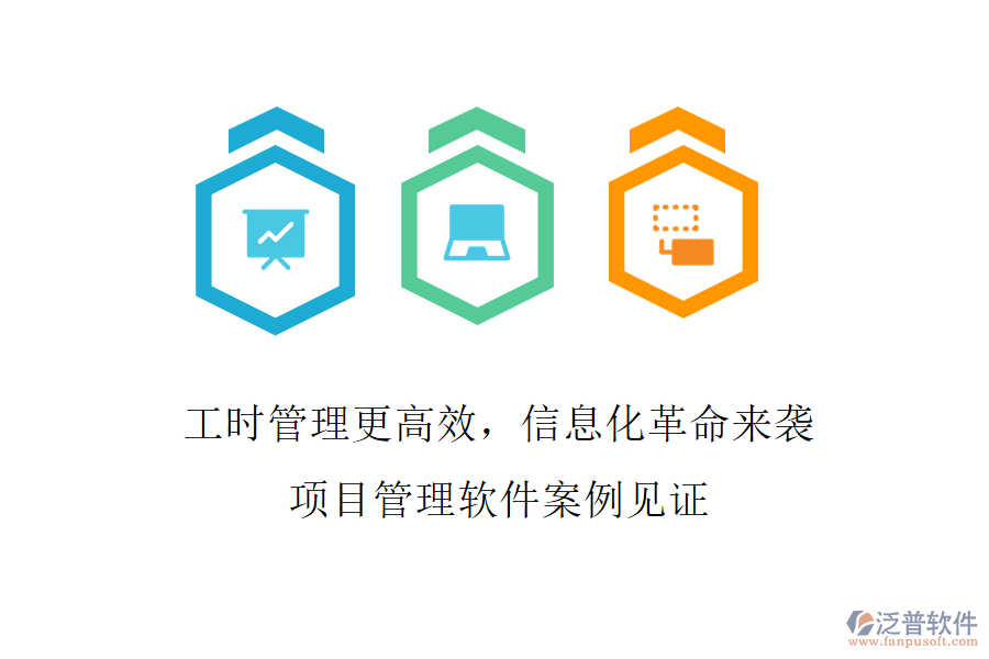 工時(shí)管理更高效，信息化革命來襲，項(xiàng)目管理軟件案例見證