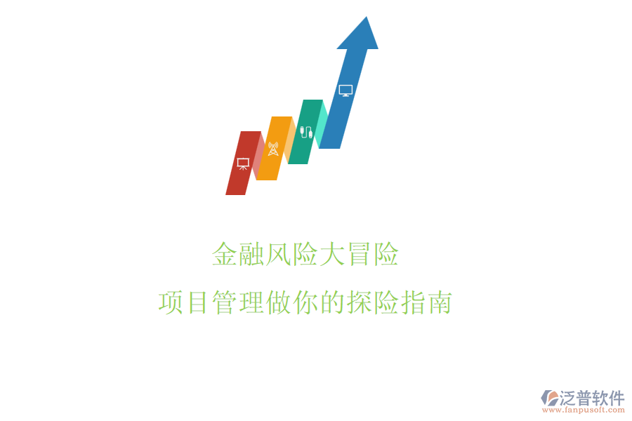 金融風(fēng)險(xiǎn)大冒險(xiǎn)，項(xiàng)目管理做你的探險(xiǎn)指南