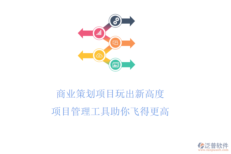 商業(yè)策劃項目玩出新高度，項目管理工具助你飛得更高