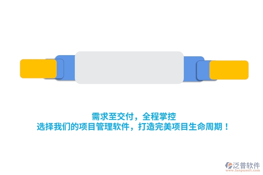 需求至交付，全程掌控！選擇我們的項(xiàng)目管理軟件，打造完美項(xiàng)目生命周期！