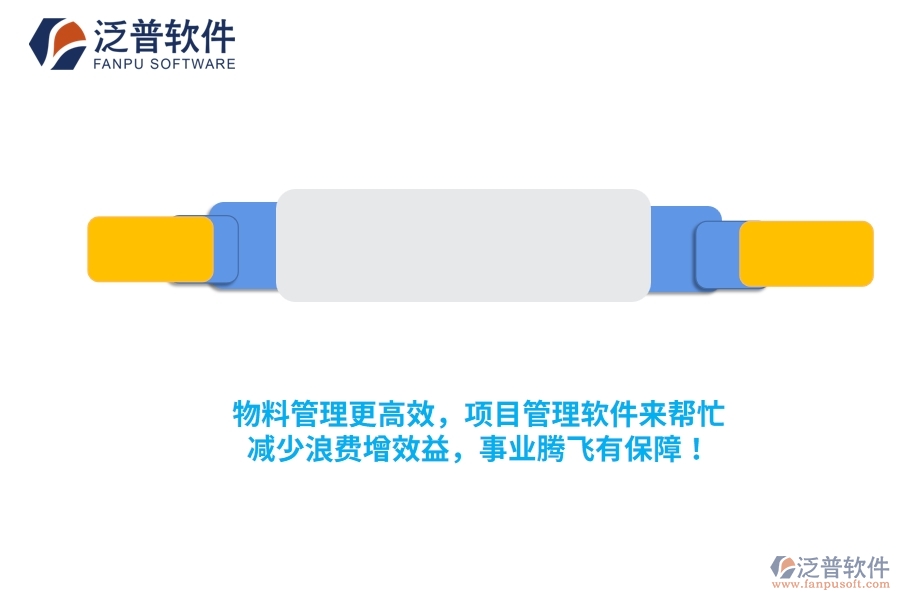 物料管理更高效，項目管理軟件來幫忙，減少浪費(fèi)增效益，事業(yè)騰飛有保障！