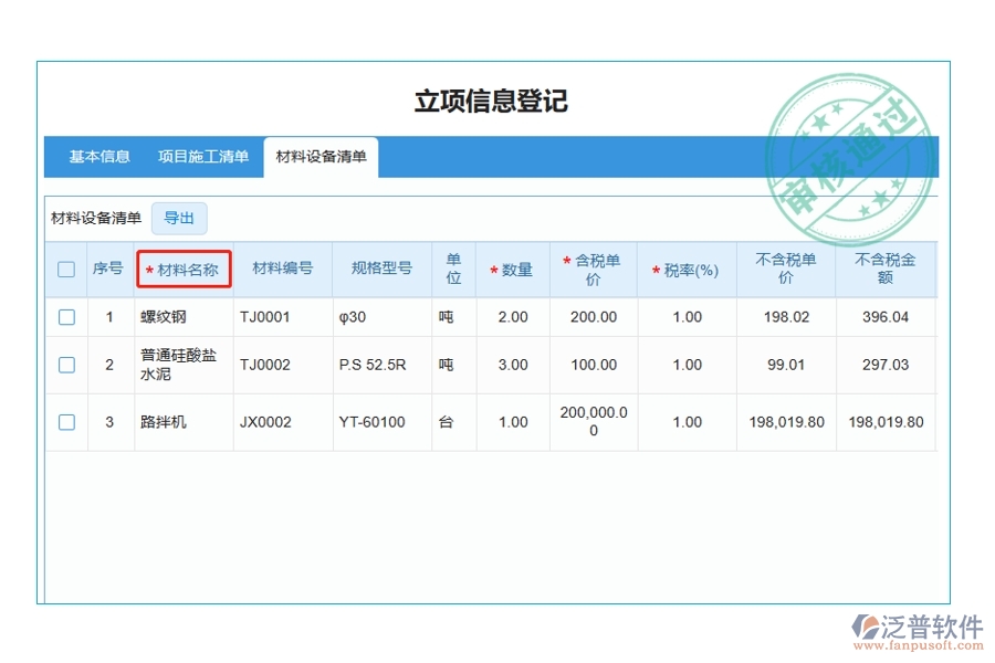 揭秘工程建設單位項目管理軟件：材料名稱編制依據(jù)，打造精準高效的立項項目明細查詢體驗
