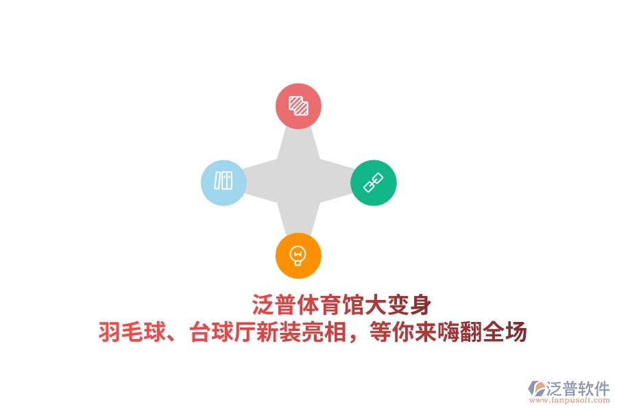 泛普體育館大變身！羽毛球、臺(tái)球廳新裝亮相，等你來(lái)嗨翻全場(chǎng)