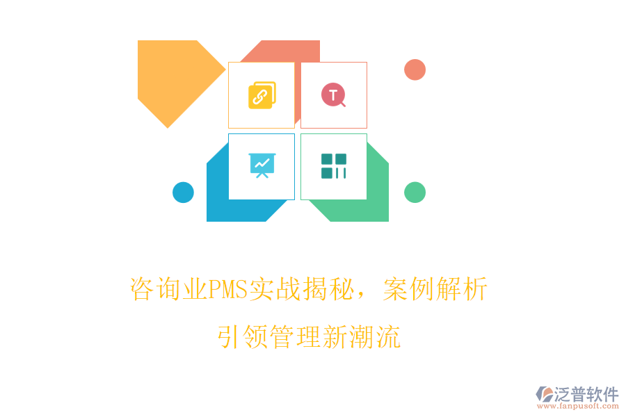 咨詢業(yè)PMS實戰(zhàn)揭秘，案例解析引領管理新潮流