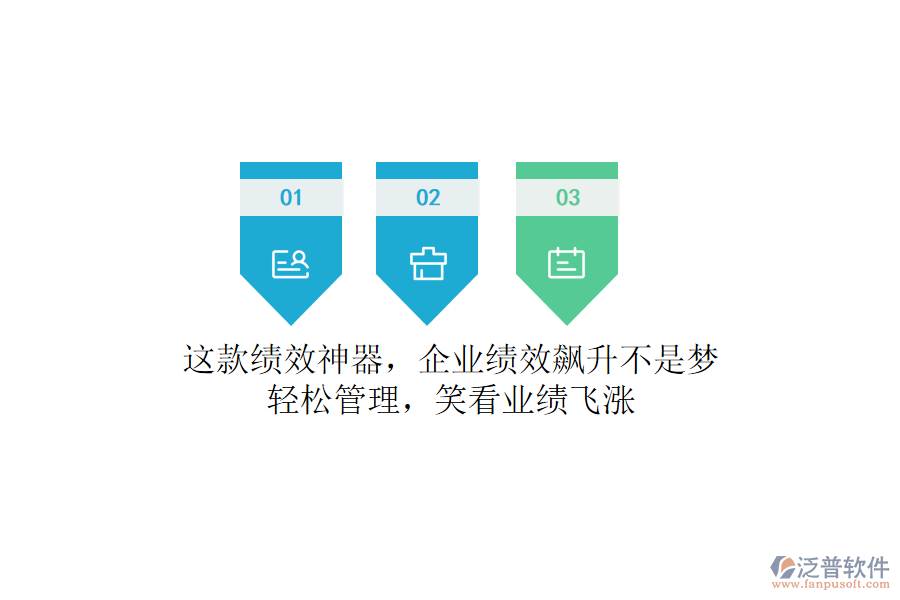 這款績效神器，企業(yè)績效飆升不是夢！輕松管理，笑看業(yè)績飛漲