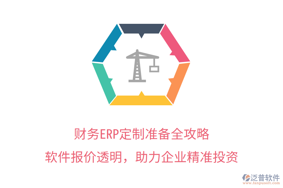 財務(wù)ERP定制準(zhǔn)備全攻略，軟件報價透明，助力企業(yè)精準(zhǔn)投資