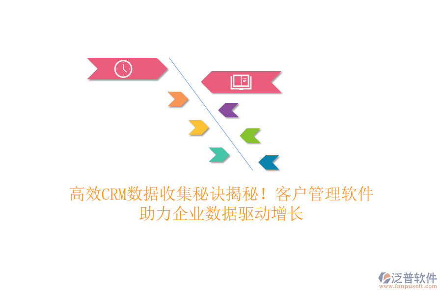 高效CRM數(shù)據(jù)收集秘訣揭秘！客戶管理軟件，助力企業(yè)數(shù)據(jù)驅(qū)動增長