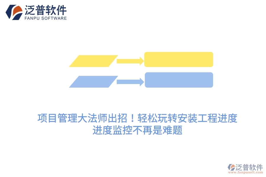 項(xiàng)目管理大法師出招！輕松玩轉(zhuǎn)安裝工程進(jìn)度，進(jìn)度監(jiān)控不再是難題