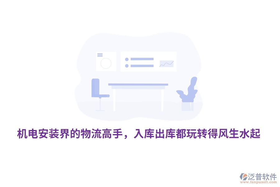 機電安裝界的物流高手，入庫出庫都玩轉(zhuǎn)得風生水起