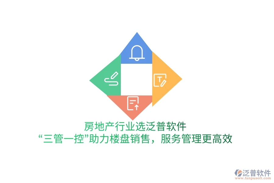 房地產(chǎn)行業(yè)選泛普軟件，“三管一控”助力樓盤銷售，服務管理更高效