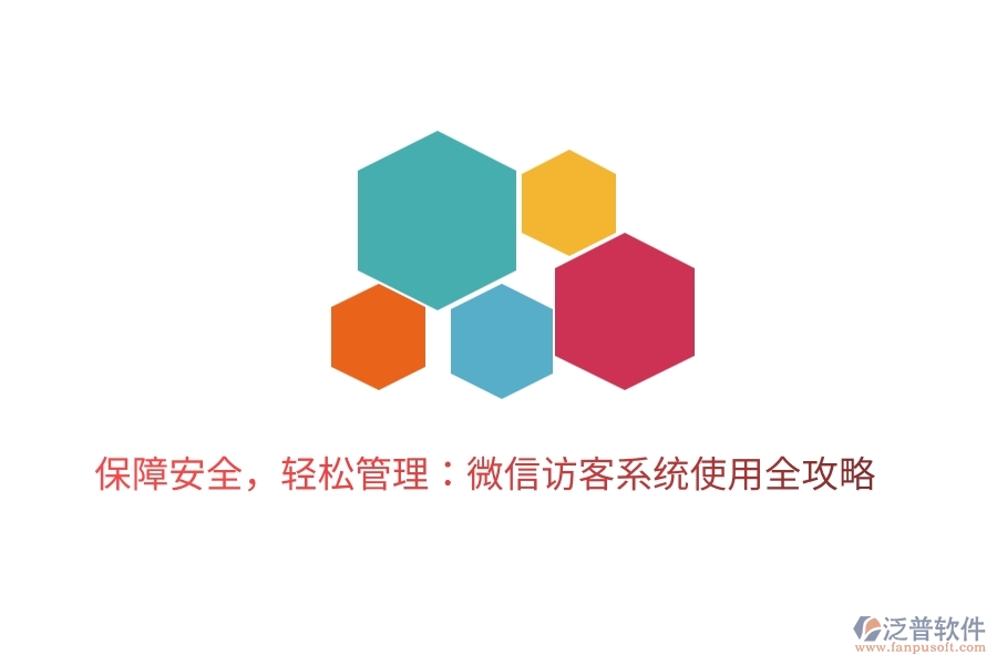 保障安全，輕松管理：微信訪客系統(tǒng)使用全攻略