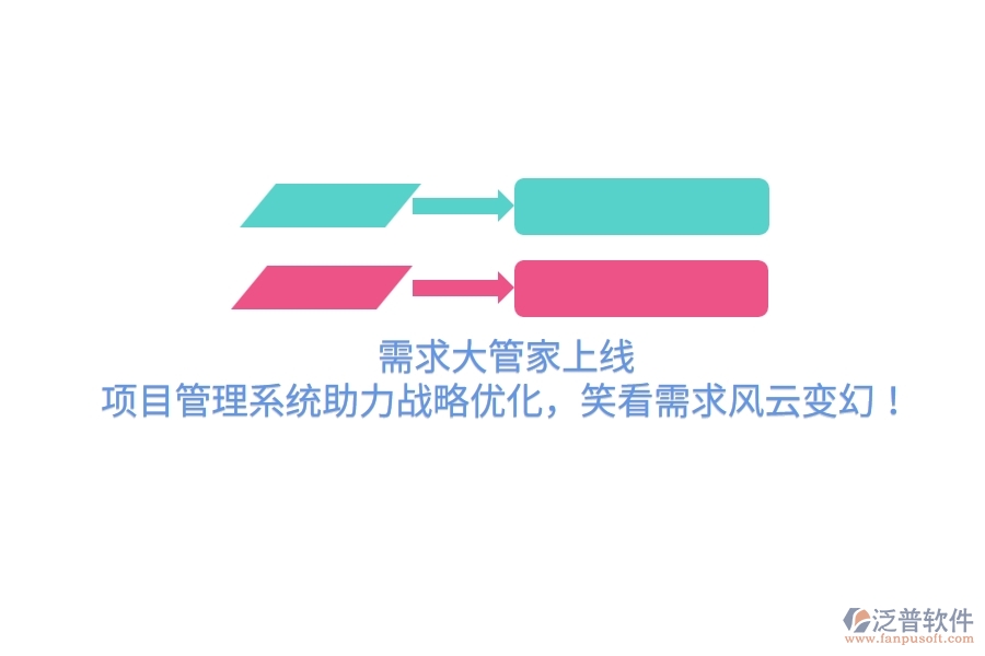 需求大管家上線！項(xiàng)目管理系統(tǒng)助力戰(zhàn)略優(yōu)化，笑看需求風(fēng)云變幻！