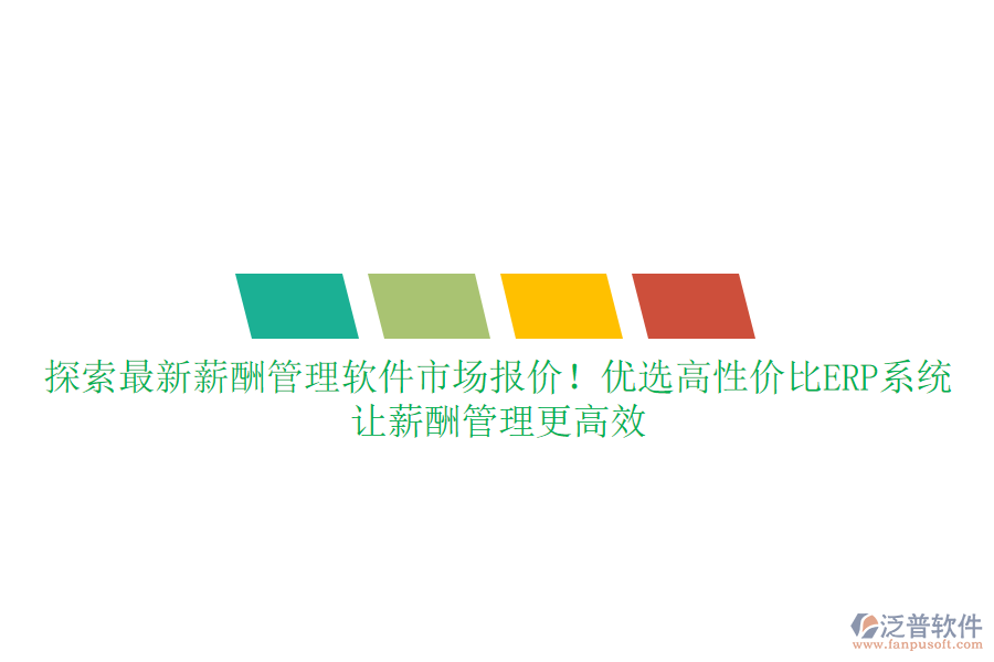 探索最新薪酬管理軟件市場報價！優(yōu)選高性價比ERP系統(tǒng)，讓薪酬管理更高效