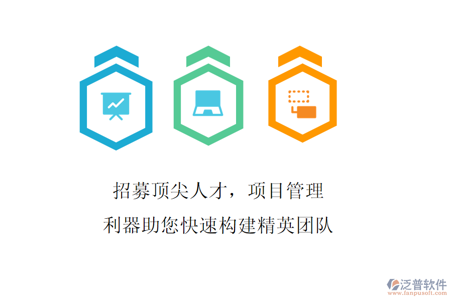 招募頂尖人才，項(xiàng)目管理利器助您快速構(gòu)建精英團(tuán)隊(duì)
