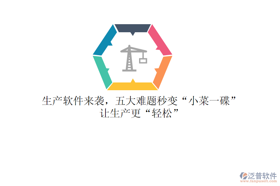 生產(chǎn)軟件來襲，五大難題秒變“小菜一碟”，讓生產(chǎn)更“輕松”