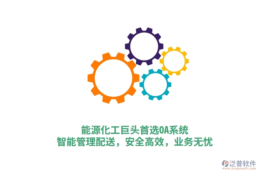 能源化工巨頭首選OA系統(tǒng)，智能管理配送，安全高效，業(yè)務無憂