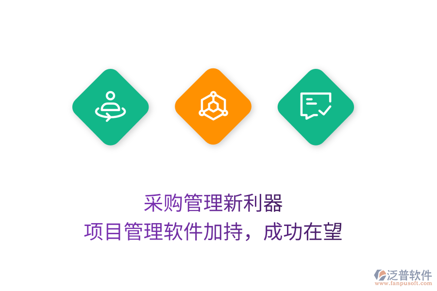 采購管理新利器， 項目管理軟件加持，成功在望