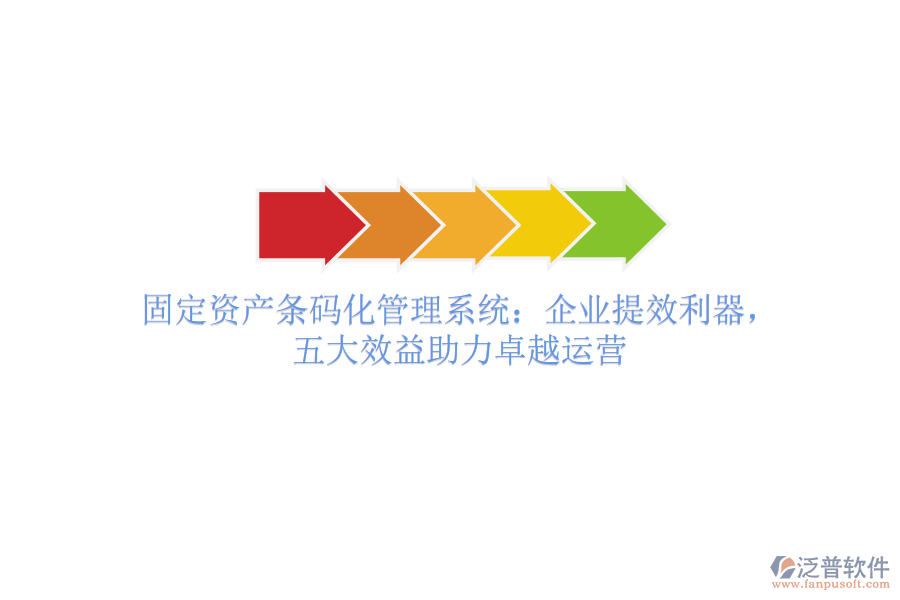 固定資產(chǎn)條碼化管理系統(tǒng)：企業(yè)提效利器，五大效益助力卓越運營