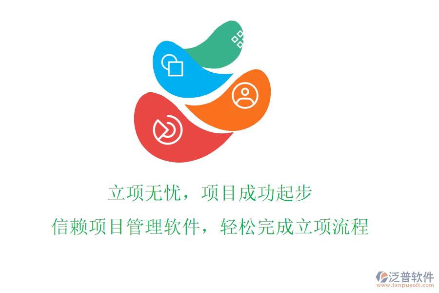 立項無憂，項目成功起步!信賴項目管理軟件，輕松完成立項流程