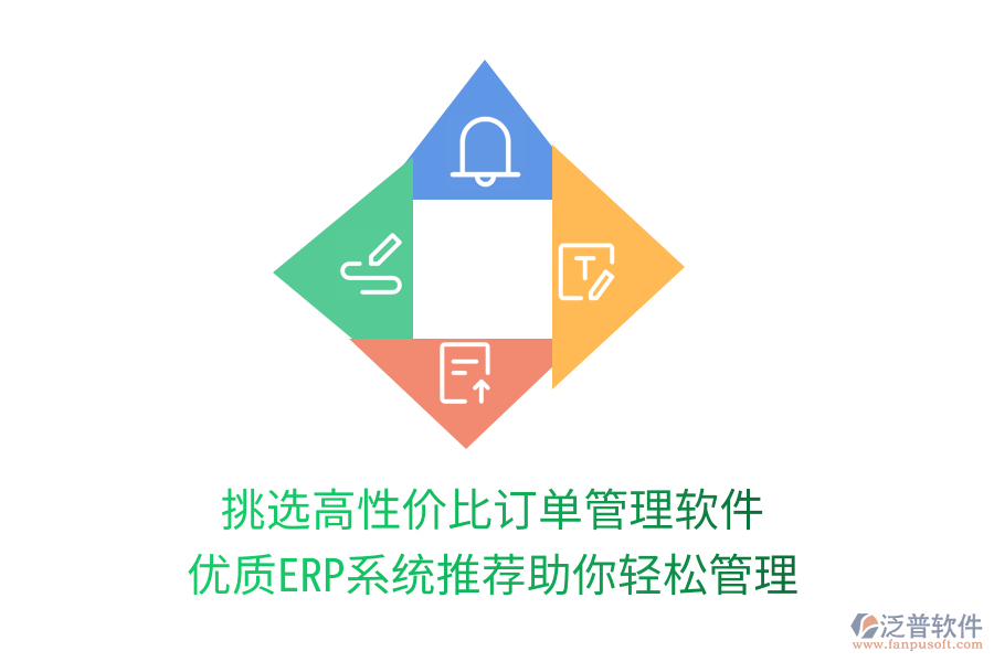挑選高性價比訂單管理軟件，優(yōu)質ERP系統(tǒng)推薦助你輕松管理