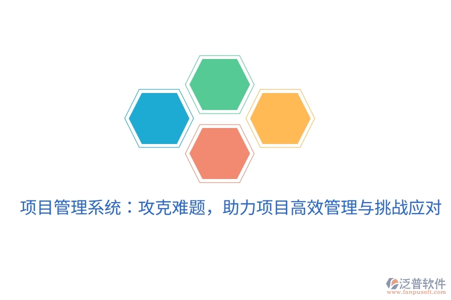 項(xiàng)目管理系統(tǒng)：攻克難題，助力項(xiàng)目高效管理與挑戰(zhàn)應(yīng)對(duì)