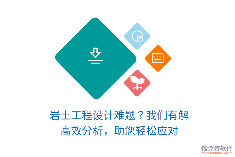 巖土工程設(shè)計(jì)難題？我們有解！高效分析，助您輕松應(yīng)對(duì)