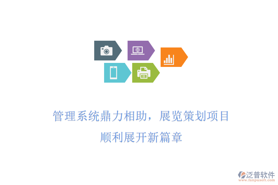 管理系統(tǒng)鼎力相助，展覽策劃項目，順利展開新篇章