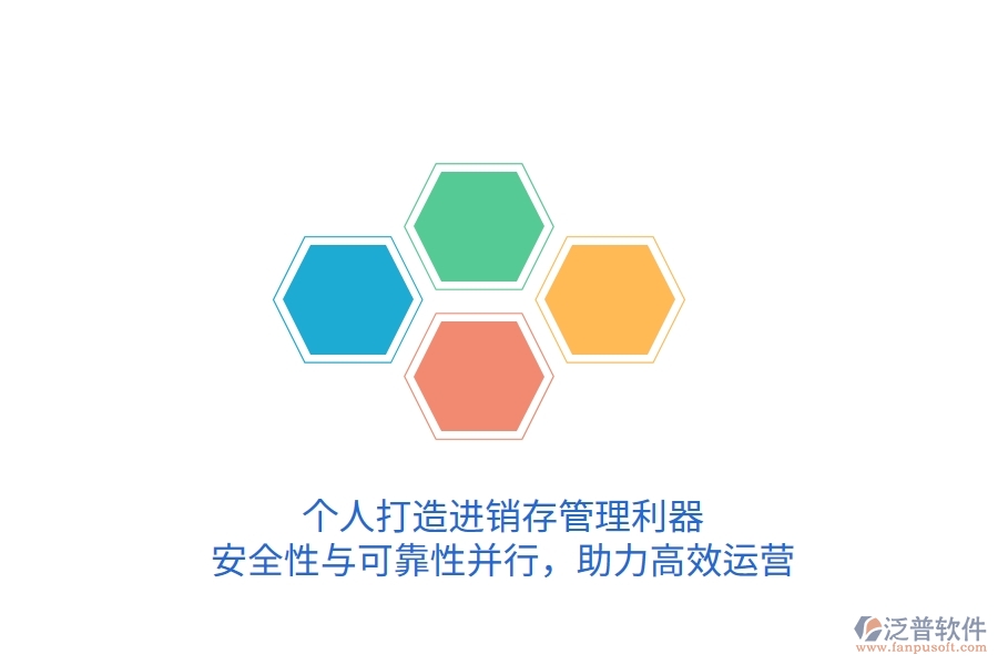 個(gè)人打造進(jìn)銷存管理利器，安全性與可靠性并行，助力高效運(yùn)營(yíng)