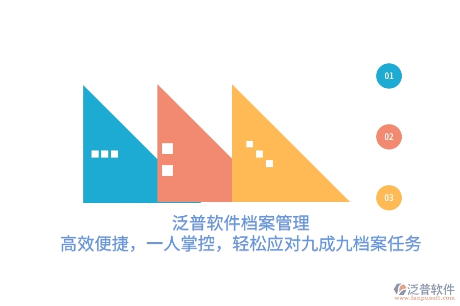泛普軟件檔案管理：高效便捷，一人掌控，輕松應(yīng)對(duì)九成九檔案任務(wù)