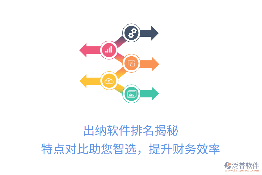 出納軟件排名揭秘，特點對比助您智選，提升財務效率