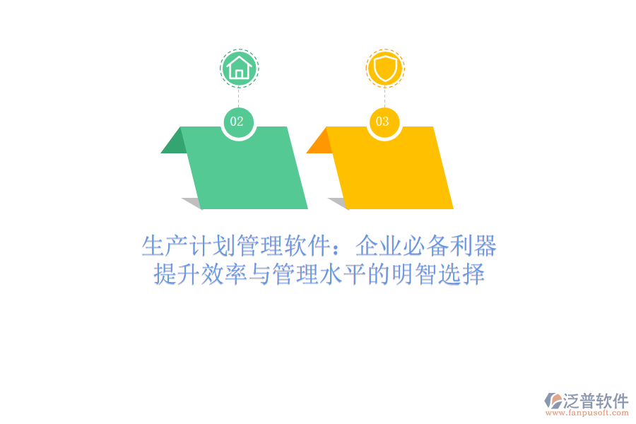 生產(chǎn)計劃管理軟件：企業(yè)必備利器，提升效率與管理水平的明智選擇