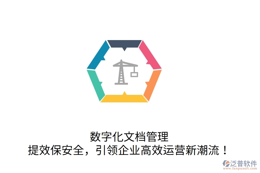 數(shù)字化文檔管理，提效保安全，引領(lǐng)企業(yè)高效運營新潮流！