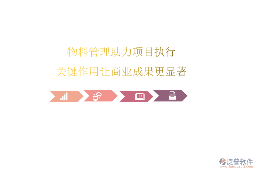 物料管理助力項目執(zhí)行，關(guān)鍵作用讓商業(yè)成果更顯著
