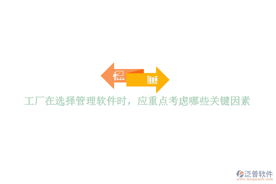 工廠在選擇管理軟件時，應重點考慮哪些關(guān)鍵因素