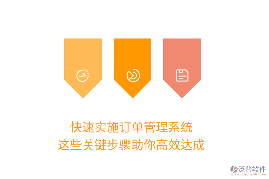 快速實施訂單管理系統(tǒng)，這些關鍵步驟助你高效達成