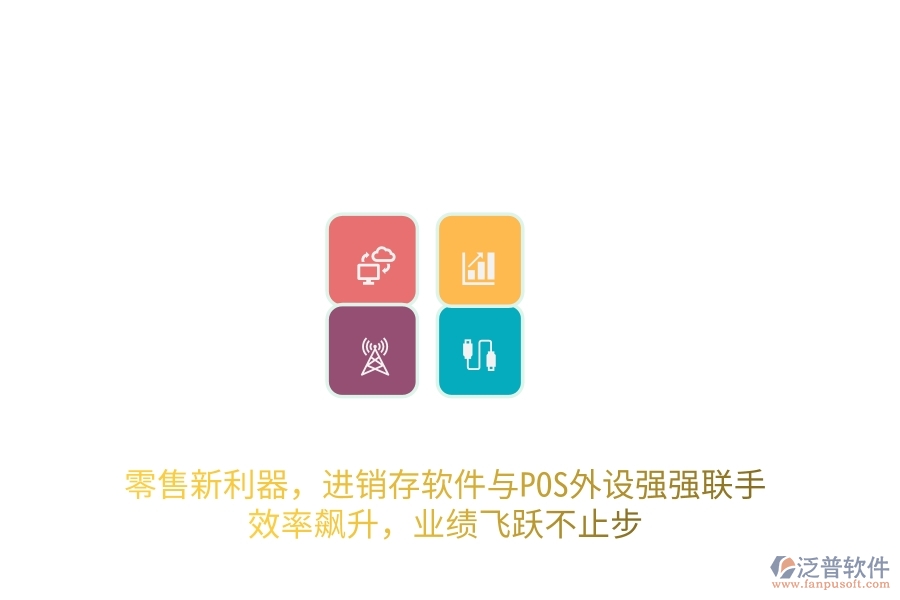 零售新利器，進(jìn)銷存軟件與POS外設(shè)強(qiáng)強(qiáng)聯(lián)手，效率飆升，業(yè)績(jī)飛躍不止步