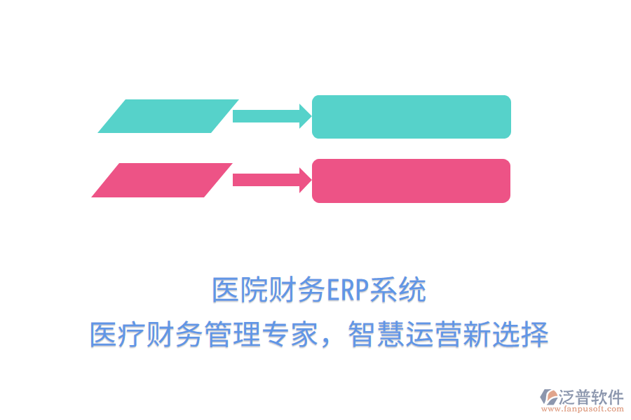 醫(yī)院財務ERP系統(tǒng)：醫(yī)療財務管理專家，智慧運營新選擇