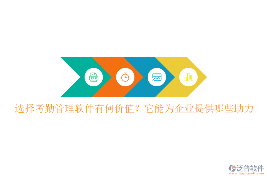 選擇考勤管理軟件有何價值？它能為企業(yè)提供哪些助力